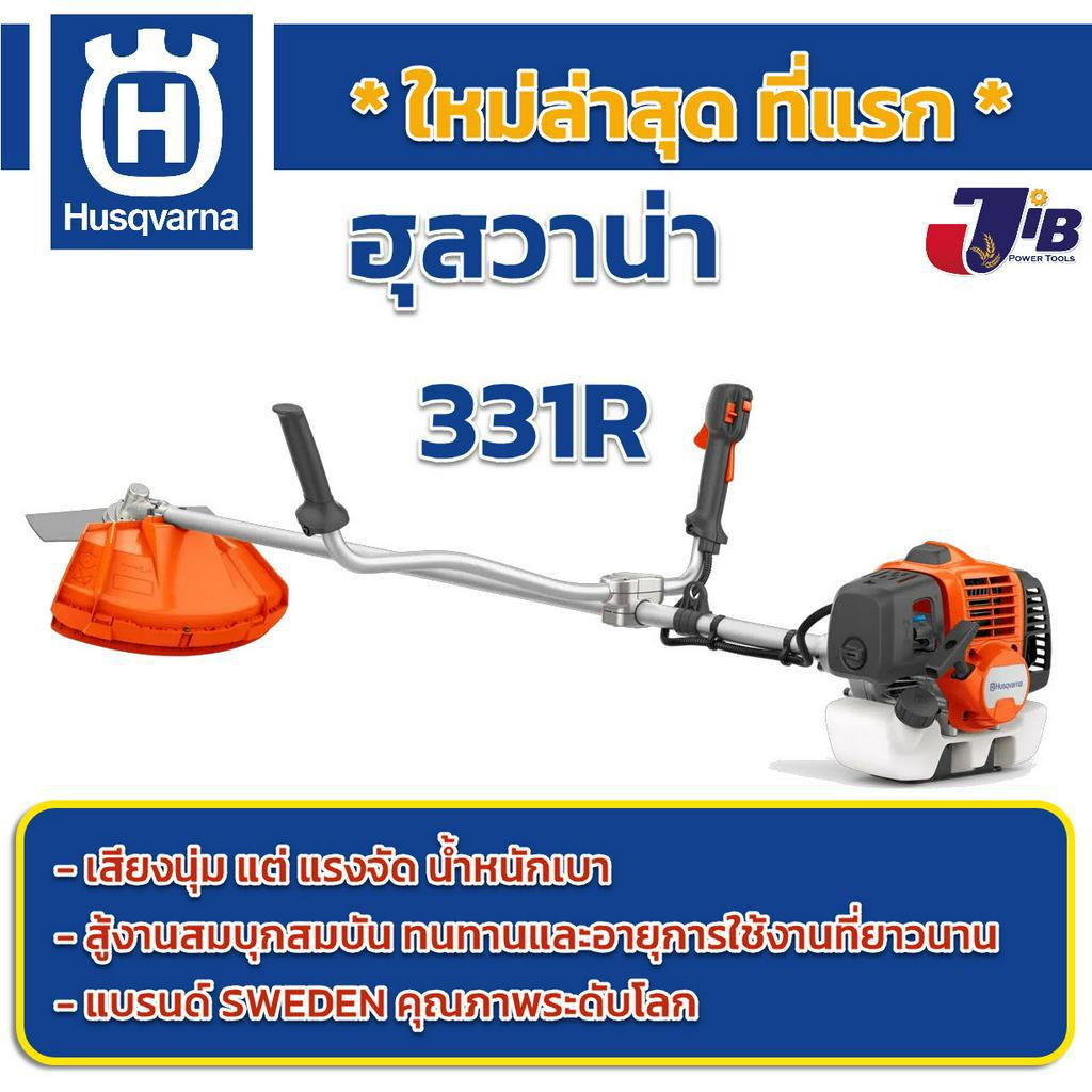 [ใหม่ล่าสุด] เครื่องตัดหญ้า ฮุสวาน่า 331R จาก Husqvarna Sweden น้ำหนักเบา ใช้งานสมบุกสมบัน