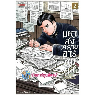 มหาสงครามอาร์คิมิดีส เล่ม 2 หนังสือ การ์ตูน มังงะ มหาสงคราม สงคราม อาร์คิมิดีส smm พี่พงษ์ 31/5/66