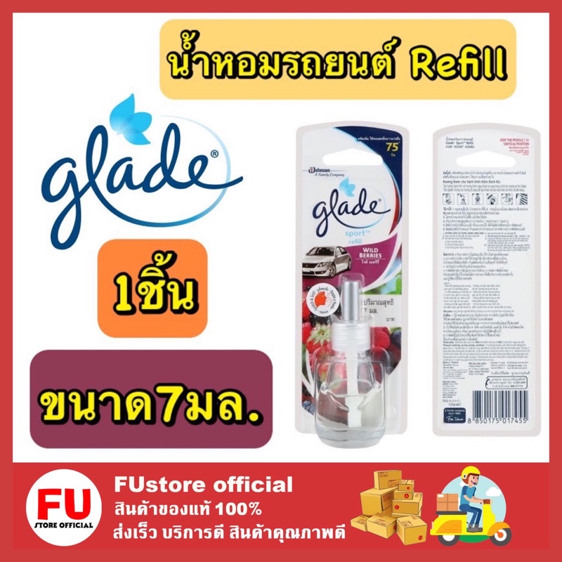 FUstore (พร้อมส่ง) 7ml. Glade Refill Wild Berries เกลด ผลิตภัณฑ์ น้ำหอม ปรับอากาศ รถยนต์ น้ำหอมรถยนต