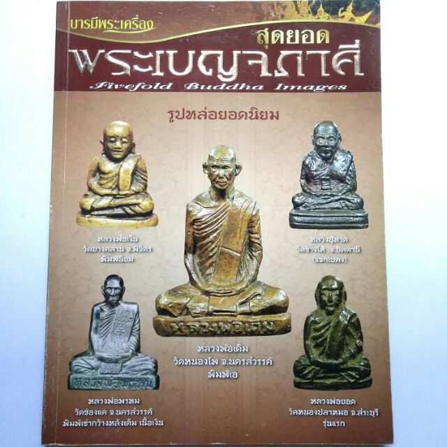 หนังสือพระเครื่อง หนังสือพระ พระเบญจภาคี รูปหล่อยอดนิยม หลวงพ่อเงิน หลวงพ่อเดิม หลวงปู่ทวด หลวงพ่อพรหม หลวงพ่อยอด