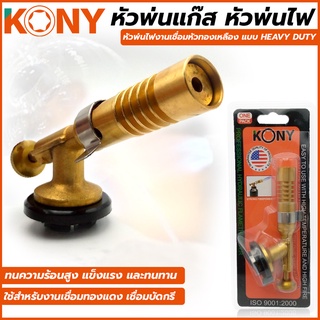 KONY หัวพ่นแก๊ส หัวพ่นไฟงานเชื่อมหัวทองเหลือง แบบ HEAVY DUTY