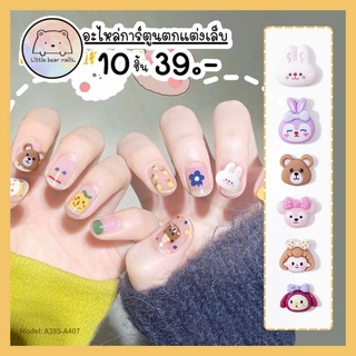 อะไหล่ตกแต่งเล็บ  CARTOON BUNNY BEAR หมี กระต่าย เจ้าหญิง การ์ตูน น่ารัก เซต10ชิ้น