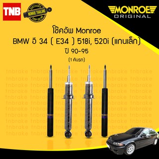 monroe โช๊คอัพ bmw บีเอ็มดับบลิว อี34 e34 518i,520i แกนเล็ก ปี 1990-1995