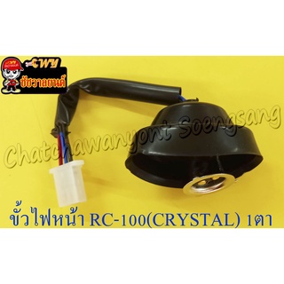 ขั้วไฟหน้า RC110 (CRYSTAL) . ROYAL CRYSTAL (1 ตา) (35372)