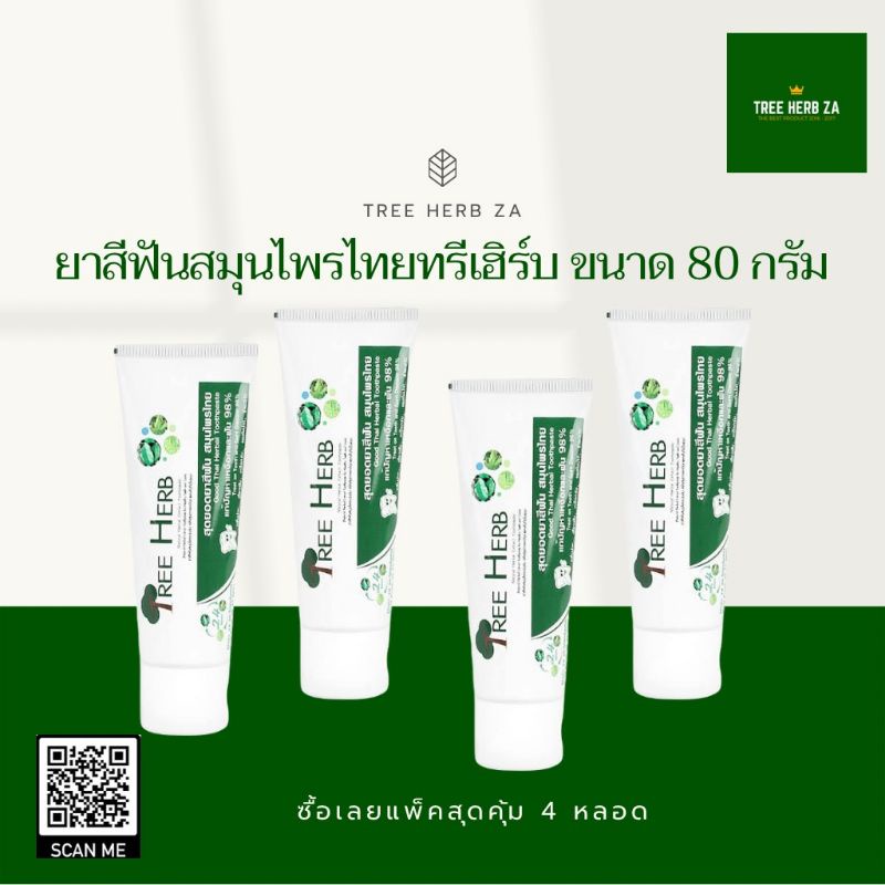 ยาสีฟันสมุนไพรไทย ทรี เฮิร์บ 4x80 กรัม Tree Herb Tootpast  4x80 g