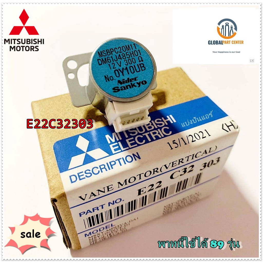 ขายอะไหล่ของแท้/MITSUBISHI MR.SLIM/E22C32303/มอเตอร์สวิงแอร์ มิตซูบิชิ (ซ้าย-ขวา)