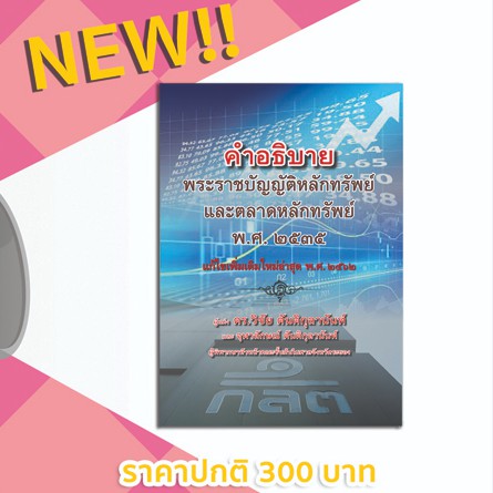 คำอธิบาย พ.ร.บ.หลักทรัพย์ และตลาดหลักทรัพย์