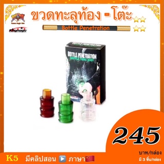 อุปกรณ์มายากล ขวดทะลุท้อง-โต๊ะ (Bottle Penetration）