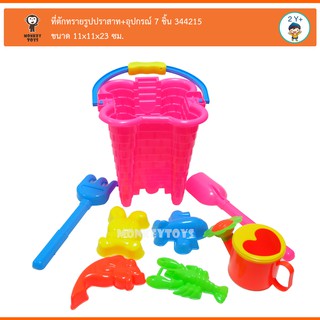 Monkey Toys ที่ตักทรายถังรูปปราสาท+อุปกรณ์ 7ชิ้น ถุงตาข่าย  344215