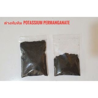 ด่างทับทิม potassium permanganate 50 กรัม ล้างผัก ฆ่าเชื้อ ล้างบ่อปลา