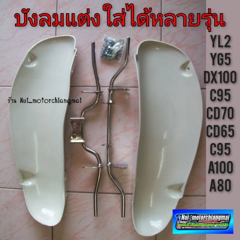 บังลม บังลมแต่ง yamaha yg5 yl2 dx100 suzuki a100 a80 honda cd 70 cd65 c95 c92 หลายๆรุ่น