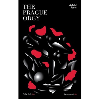 เริงโลกีย์ที่ปราก  The Prague Orgy