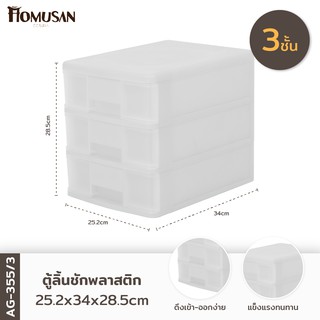 ลิ้นชักอเนกประสงค์3 ชั้น รุ่น AG355/3  ขนาด25.2x34x28.5 cm.