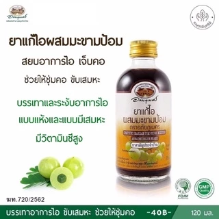 แก้ไอผสมมะขามป้อม ตราอภัยภูเบศร 120 มล. มะขามป้อม #1128