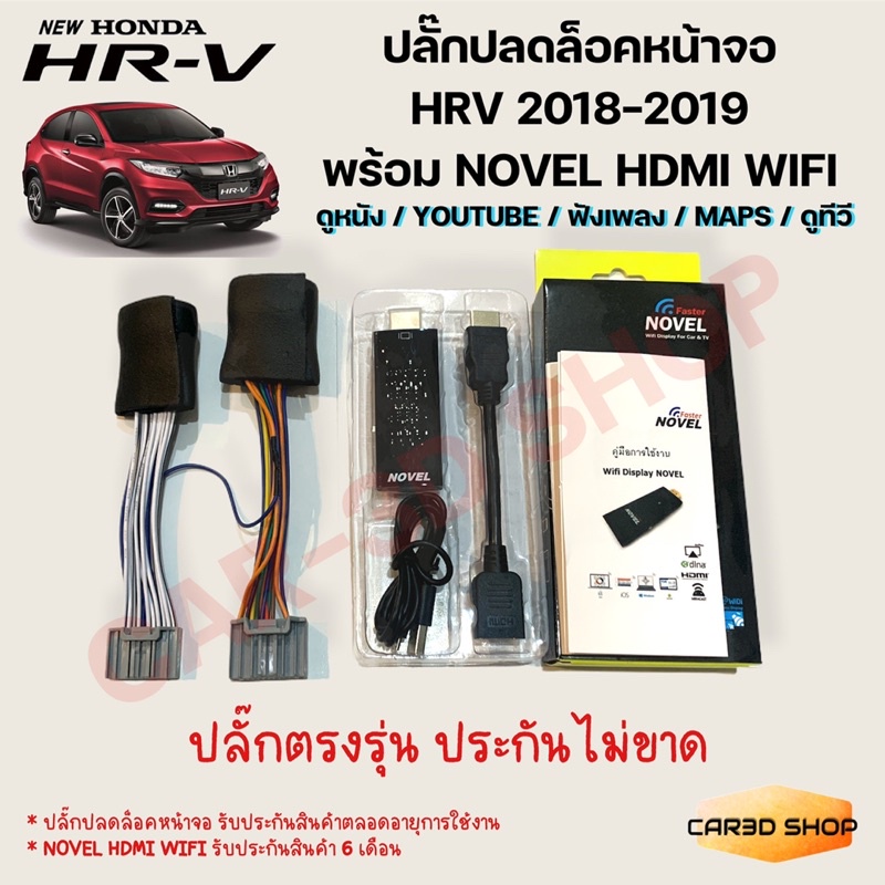 ปลั๊กปลดล็อคหน้าจอ HRV 2018-2019 พร้อม Novel HDMI WIFI สำหรับ mirror link มือถือขึ้นจอรถ ปลั๊กตรงรุ่