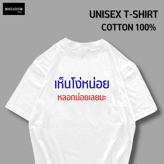 เสื้อยืด เห็นโง่หน่อย หลอกบ่อยเลยนะ ผ้า COTTON 100%