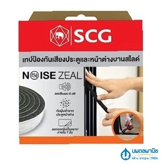 [โปรโมชั่น] SCG เทปกันเสียง ประตู หน้าต่าง (ลดเสียงลงได้ 5 dB) สำหรับบานสวิง บานสไลด์ ลดเสียง กันเสียง ซับเสียง
