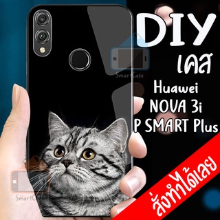 เคส nova3i - P SMART Plus เคสกันกระแทก เคสกระจก เคสสั่งทำ เคส Huawei nova3i - P SMART Plus เคสกระจกอย่างดี เคสสกรีน