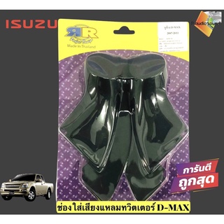 🔥จัดส่งทันที🔥หูช้าง D-MAX MU-7 2007-2011 ช่องใส่เสียงแหลม ทวิตเตอร์ ISUZU อีซูซุ ดีแม็ก MU 7