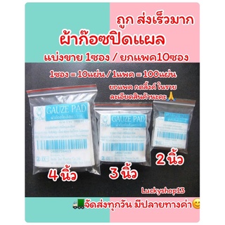 ถูก ส่งเร็ว ก๊อซพับ ผ้าก๊อซปิดแผล Gauze Swab Pad ขนาด 2x2 3x3 และ 4x4 นิ้ว 8PLY แบ่งขาย ซองละ10แผ่น ผ้าปิดแผล แผ่นทำแผล