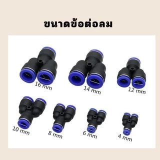 ข้อต่อลม 3ทางวาย สามทางวาย ข้อต่อPY ฟิตติ้งลมสามทาง ข้อต่อนิวเมติก ข้อต่อหัวพ่นหมอก