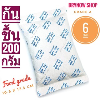 DRYNOW กันชื้น 200 กรัม 6 ซอง(เม็ดกันชื้น,สารกันชื้น,ซิลิก้าเจล,silica gel,desiccant)