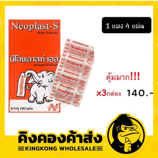 NEOPLAST-S นีโอพลาส- เอส พลาสเตอร์ยา ปิดบาดแผล แพ็ค 3 กล่อง