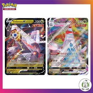 ดิวรัลดอน V [RR] / ดิวรัลดอน Vmax [RRR] Pokemon TCG ภาษาไทย [ของแท้]