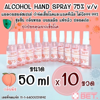 แอลกอฮอล์ HS5010p สุดคุ้ม! (x10 ขวด)🍑กลิ่นพีช 100 ML สเปรย์แอลกอฮอล์ หัวสเปรย์ ขนาดพกพา BET ALCOHOL SPRAY 75%