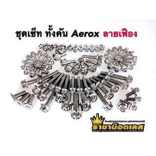 น๊อตทั้งคัน ชุดน๊อตทั้งคัน AEROX เฟืองสแตนเลส