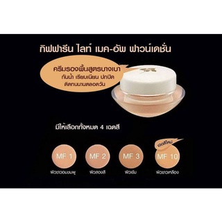 ครีมรองพื้น  กิฟฟารีน Giffarine Light Make Up - Foundation กันน้ำ กันเหงื่อ