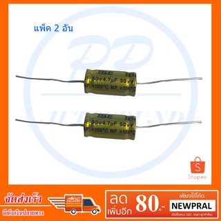 TBE คอนเดนเซอร์ ตัวป้องกันลำโพงเสียงแหลม 4.7UF50V