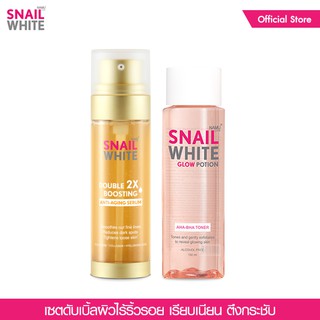 [1แถม1] SNAILWHITE  เซตดับเบิ้ล โกลว์ แอนตี้เอจจิ้ง - ดับเบิ้ล บูสติ้ง แอนตี้เอจจิ้ง เซรั่ม 80ml ฟรี โกลว์ โพชั่น 150 ml