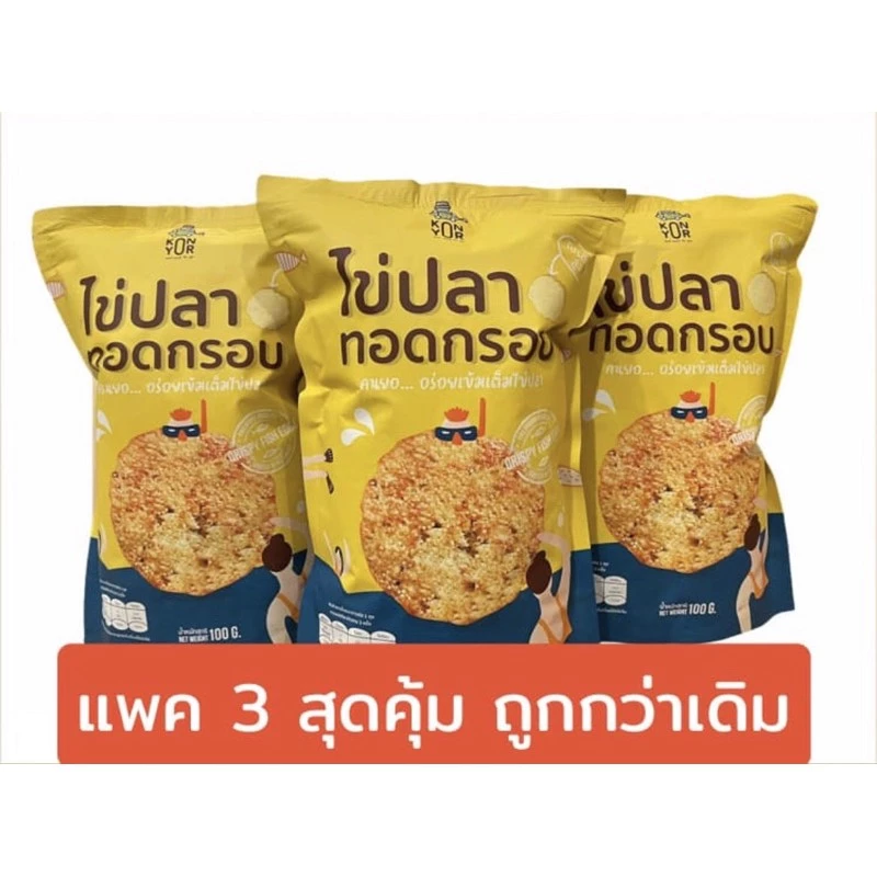 ไข่ปลาทอดกรอบ ตราคนยอ (แพ็ค 3 ห่อ)