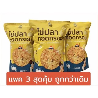 ไข่ปลาทอดกรอบ ตราคนยอ (แพ็ค 3 ห่อ)