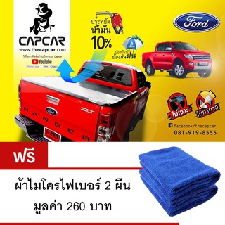 CAPCAR ผ้าใบปิดกระบะท้าย Ford Ranger 4 ประตู ปี 2012 - ปัจจุบัน แถมฟรีผ้าไมโครไฟเบอร์ 2ผืน มูลค่า 260 บาท