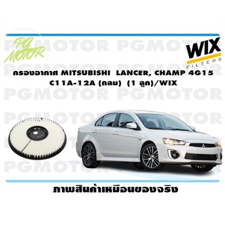 กรองอากาศ MITSUBISHI LANCER, CHAMP 4G15 C11A-12A (กลม) (1 ลูก)/WIX