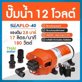 ปั๊มน้ำ ปั๊มแบตเตอรี่ ปั๊มน้ำโซล่าเซลล์ DC12V รุ่น SEAFLO-40 แรงดัน 2.8 บาร์ อัตรา 1,020 ลิตร/ชม.