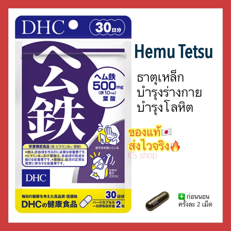 (ของแท้🇯🇵ส่งไวจริง🔥) DHC Hemu Tetsu ธาตุเหล็ก  บำรุงโลหิต ลดอาการวิงเวียน หน้ามืด เป็นลม ขนาด 20 30 60 90 วัน