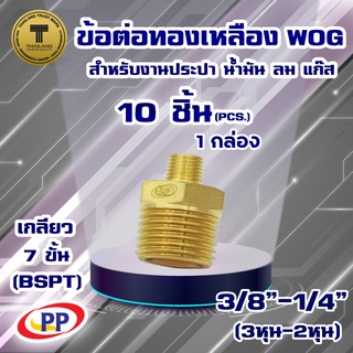 ข้อต่อทองเหลือง ข้อลด ผ.ผ. &lt;เกลียวนอก-เกลียวนอก&gt; PP(พีพี) ขนาด 3/8"(3หุน) - 1/4"(2หุน)  WOG แพ็ค 10 ชิ้น