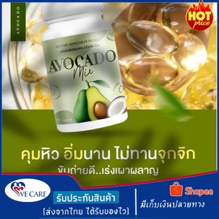 Avocado​ Mix​ อะโวคาโดมิกซ์สกัดเย็น​ + น้ำมันมะพร้าว 20 ซอฟต์เจล