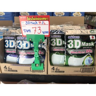 Unicharm 3D Mask หน้ากากป้องกัน PM2.5