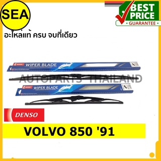 ใบปัดน้ำฝน DENSO VOLVO 850 91 21 นิ้ว+21 นิ้ว(2ชิ้น/ชุด)