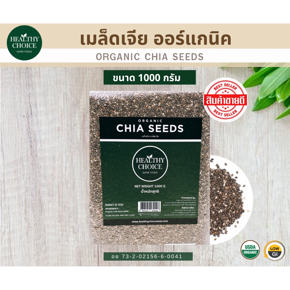 [สินค้าขายดี] HEALTHY CHOICE | เมล็ดเจีย ออร์แกนิค (Chia Seeds) ขนาด 1000 กรัม