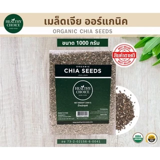 [สินค้าขายดี] HEALTHY CHOICE | เมล็ดเจีย ออร์แกนิค (Chia Seeds) ขนาด 1000 กรัม