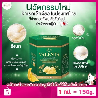 [COD] แท้100% คอลลาเจน รังนก Valenta Collagen With Birds Nest  สารสกัดนำเข้าจากญี่ปุ่น