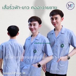 เสื้อริ้วฟ้า-ขาว สาธารณสุข คอฮาวายชาย