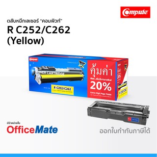 ตลับหมึก Ricoh SP C252 C262 สีเหลือง Yellow ใช้กับปริ้นเตอร์ รุ่น SP C252dn C252sf C252dn C252sf C260 คอมพิวท์ Compute