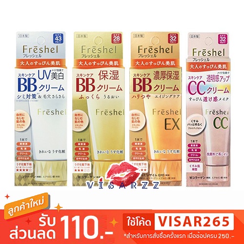 Freshel Skincare BB Cream UV / Moist / EX / CC Cream บีบีและซีซีครีมที่มีส่วนผสมของสกินแคร์ มอบ 5 คุ