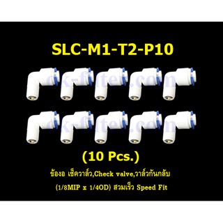 ข้องอ เช็ควาล์ว,Check valve,วาล์วกันกลับ (1/8MIP x 1/4OD) สวมเร็ว Speed Fit 10 Pcs.